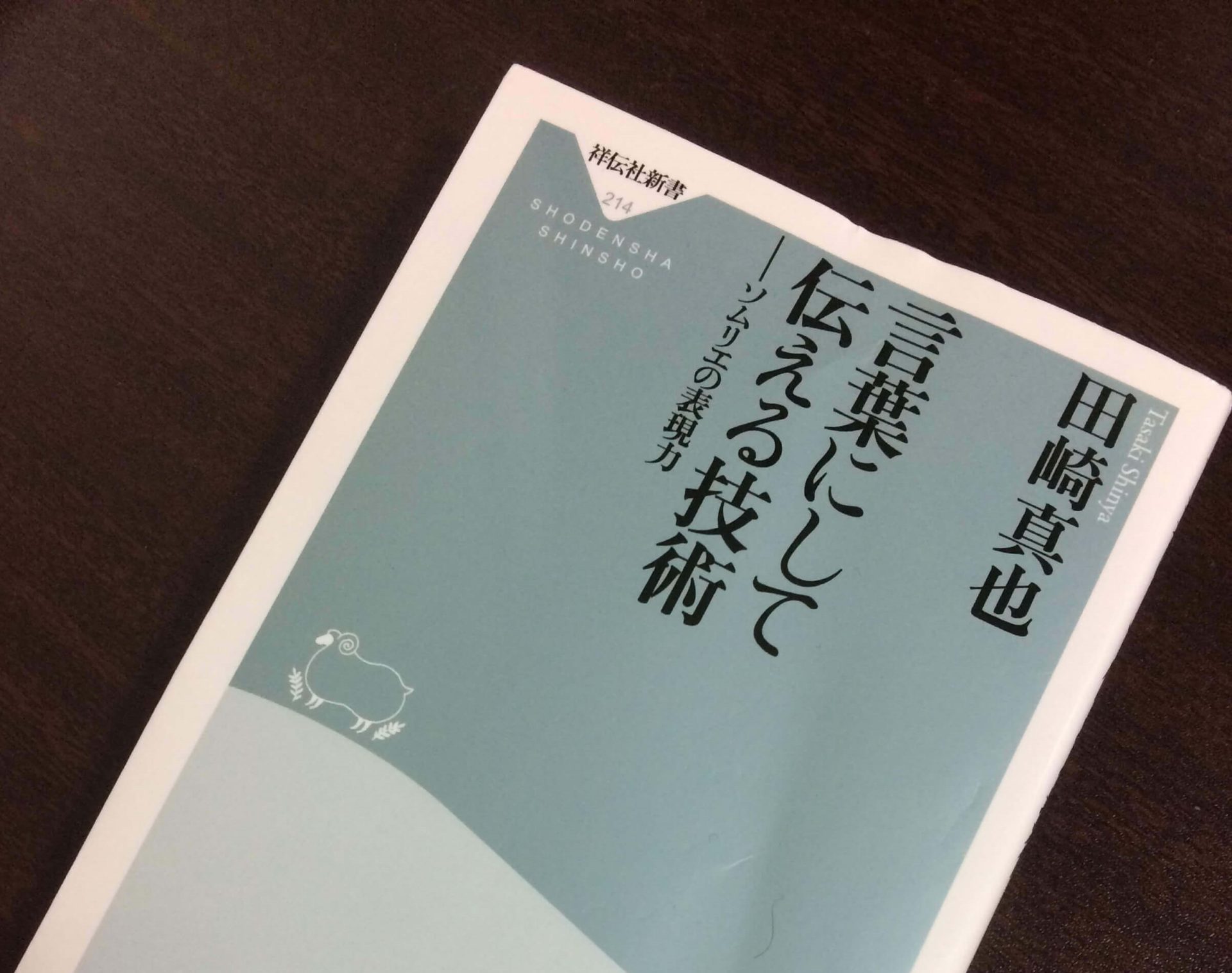 本の紹介 言葉にして伝える技術ーソムリエの表現力 Sushi Sakana Design