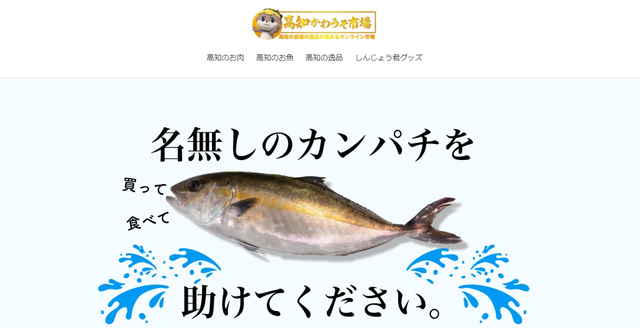 海鮮お買い得情報 高知かわうそ市場にてカンパチと海産物を食べて生産者応援キャンペーン中 Sushi Sakana Design