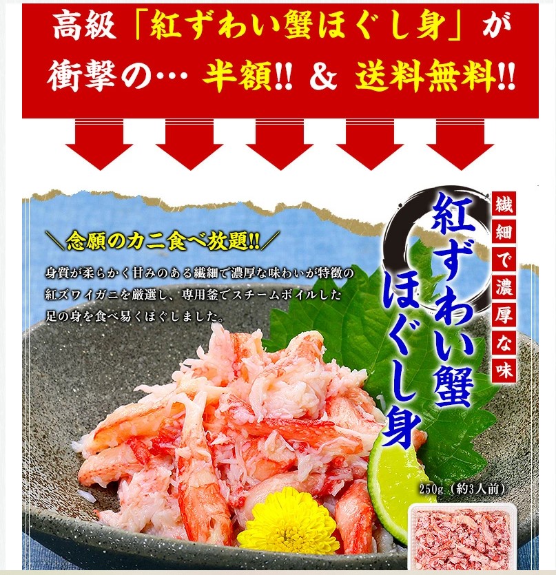 海鮮お買い得情報 楽天市場で売られている 紅ずわい蟹ほぐし身 が安い 送料無料で2 990円 1 495円 完売終了 Sushi Sakana Design
